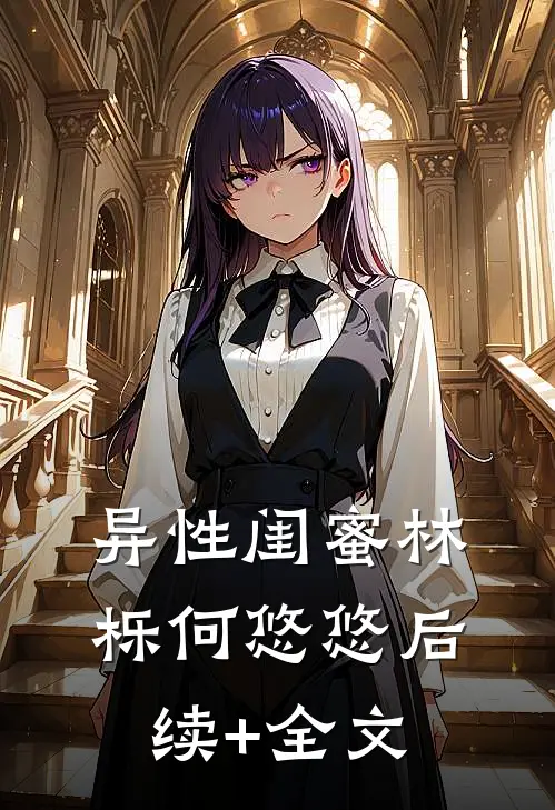 异性闺蜜林栎何悠悠后续+全文