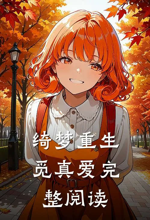 绮梦重生觅真爱完整阅读