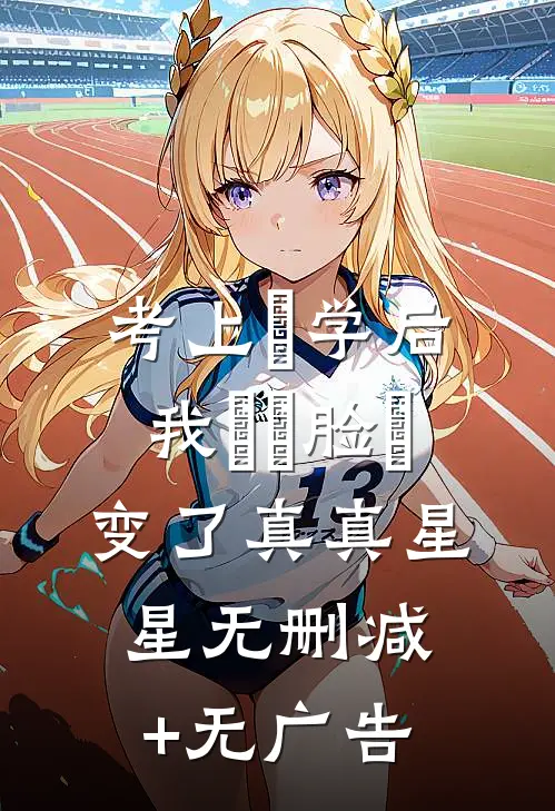 考上⼤学后，我⽗⺟脸⾊变了真真星星无删减+无广告