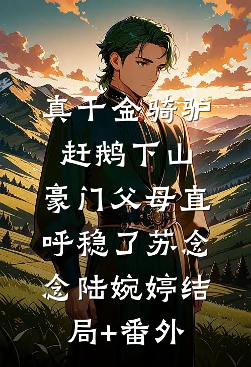 你不再是深夜的梦裴南枝谢边叙全局