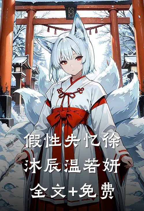 假性失忆徐沐辰温若妍全文+免费