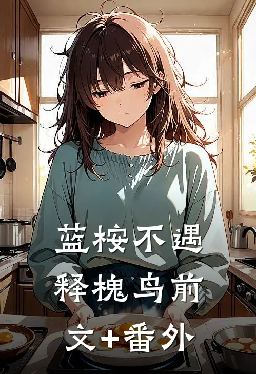 蓝桉不遇释槐鸟前文+番外