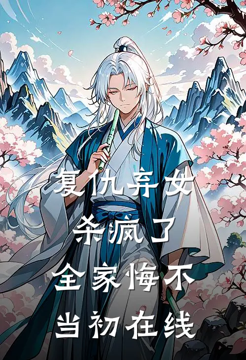 复仇弃女杀疯了，全家悔不当初在线