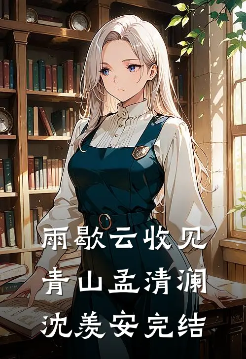 分手？我修多情道，失恋追不上我无弹窗