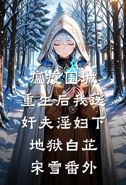 瘟疫围城，重生后我送奸夫淫妇下地狱白芷宋雪番外