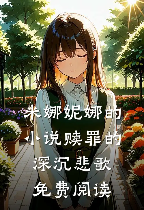 米娜妮娜的小说赎罪的深沉悲歌免费阅读
