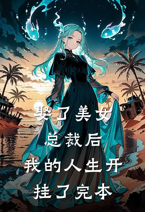 娶了美女总裁后，我的人生开挂了完本