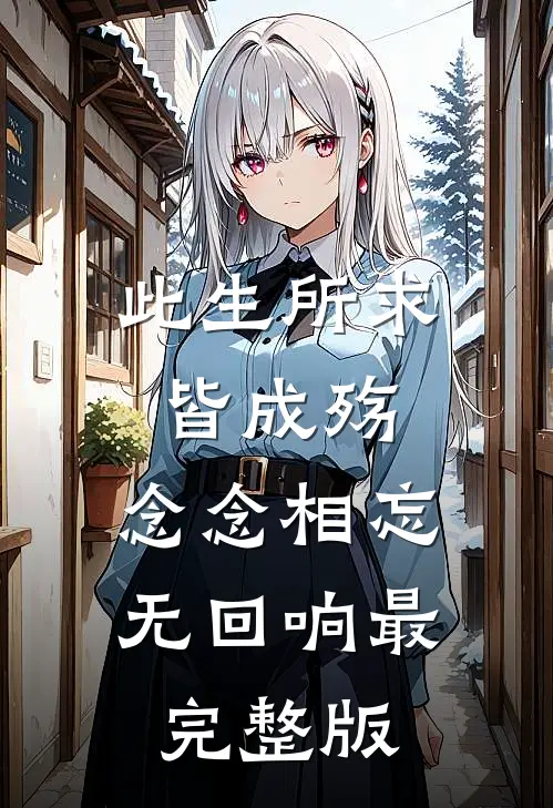 此生所求皆成殇，念念相忘无回响最完整版