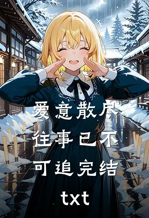 爱意散尽，往事已不可追完结txt