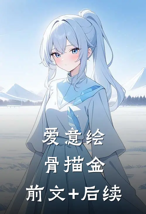 爱意绘骨描金:前文+后续