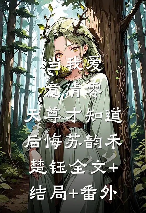 当我爱意清零，天尊才知道后悔苏韵禾楚钰全文+结局+番外