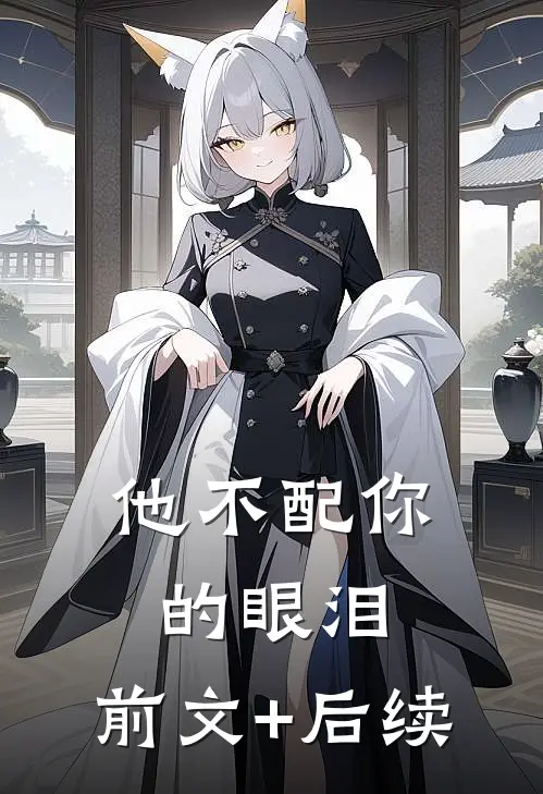 他不配你的眼泪:前文+后续