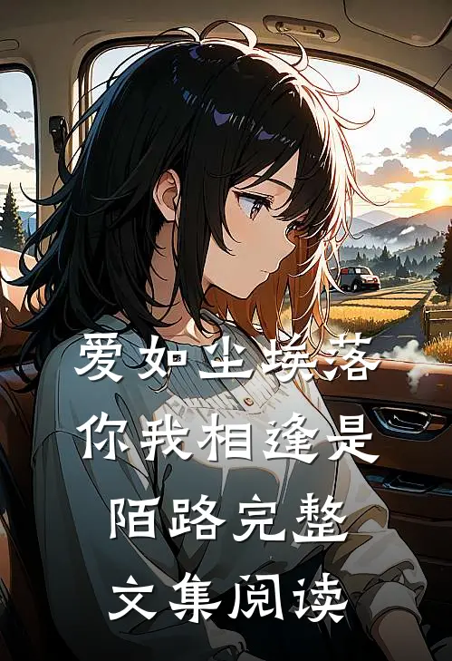 爱如尘埃落，你我相逢是陌路完整文集阅读