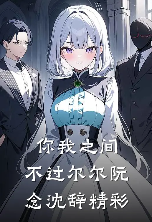 重生：离婚后，前妻和她家人急疯了！叶辰蒋薇薇全章+后续