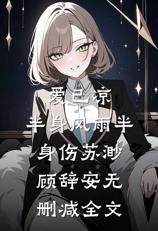 爱已凉，半身风雨半身伤苏渺顾辞安无删减全文