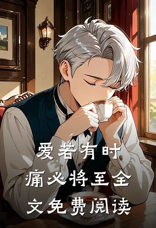 爱若有时，痛必将至全文免费阅读
