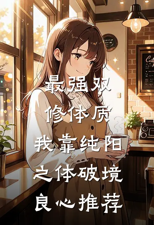 最强双修体质：我靠纯阳之体破境良心推荐