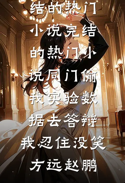 妈妈的冰箱里藏着爸爸的头