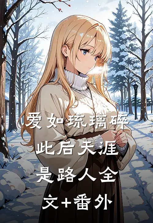 爱如琉璃碎，此后天涯是路人全文+番外
