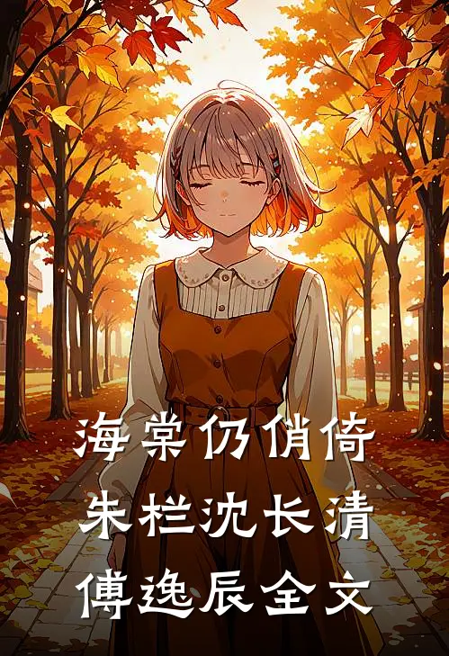 海棠仍俏倚朱栏沈长清傅逸辰全文