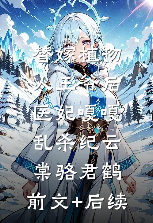替嫁植物人王爷后，医妃嘎嘎乱杀纪云棠骆君鹤:前文+后续