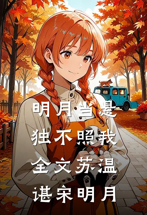 明月当悬独不照我全文苏温谌宋明月