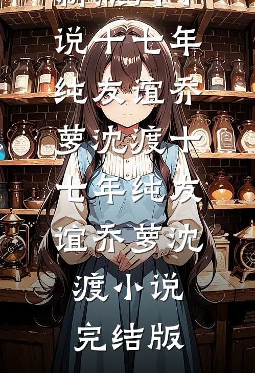 我学乖跳海消失后：京圈太子爷悔疯了后续