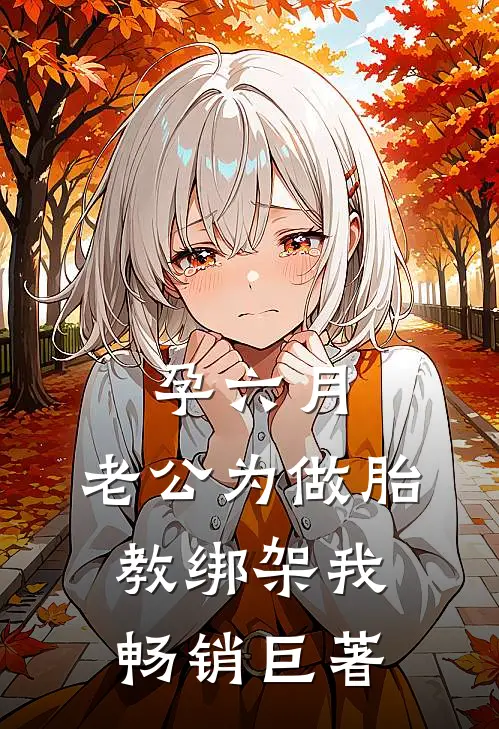 孕六月，老公为做胎教绑架我畅销巨著