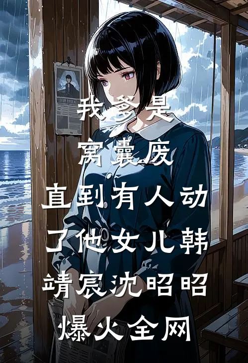 我替嫁绝嗣太子后，逃婚的嫡姐悔疯了广告+结局