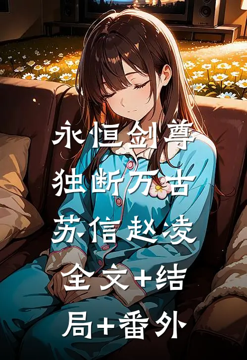 永恒剑尊，独断万古苏信赵凌:全文+结局+番外