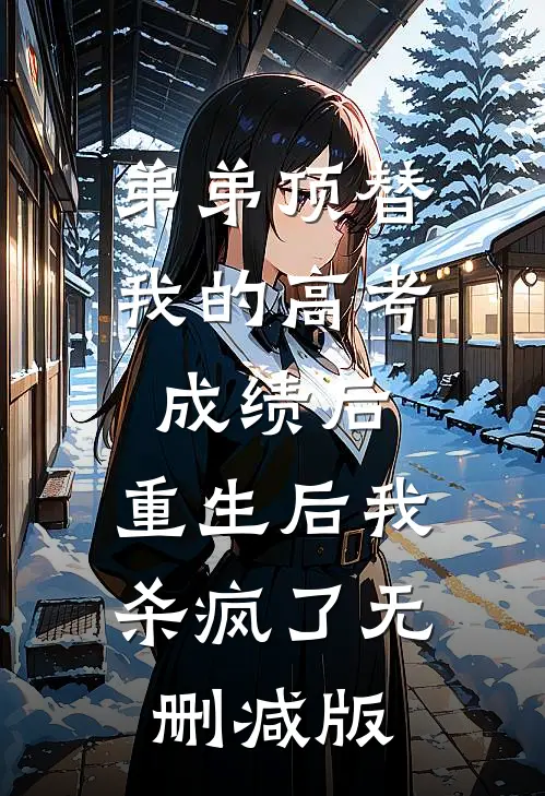 婚礼上，我为竹马换个新娘热门推荐