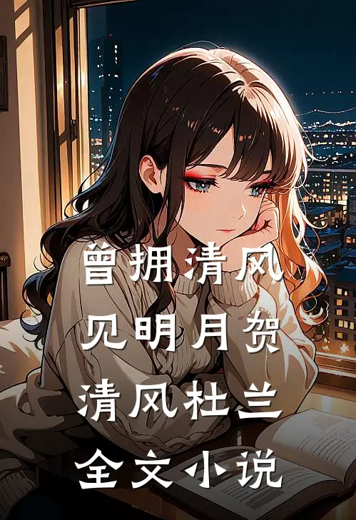 曾拥清风见明月贺清风杜兰全文小说