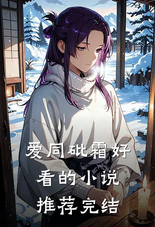 爱同砒霜好看的小说推荐完结