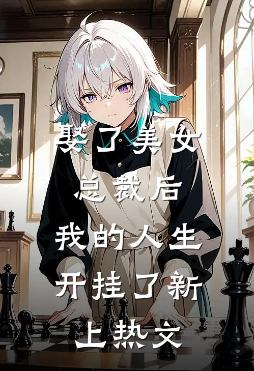 娶了美女总裁后，我的人生开挂了新上热文