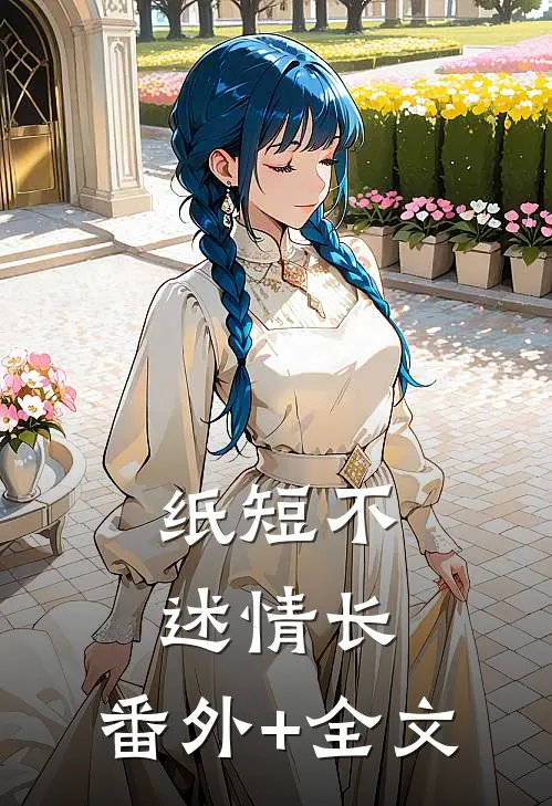 纸短不述情长:(番外)+(全文)