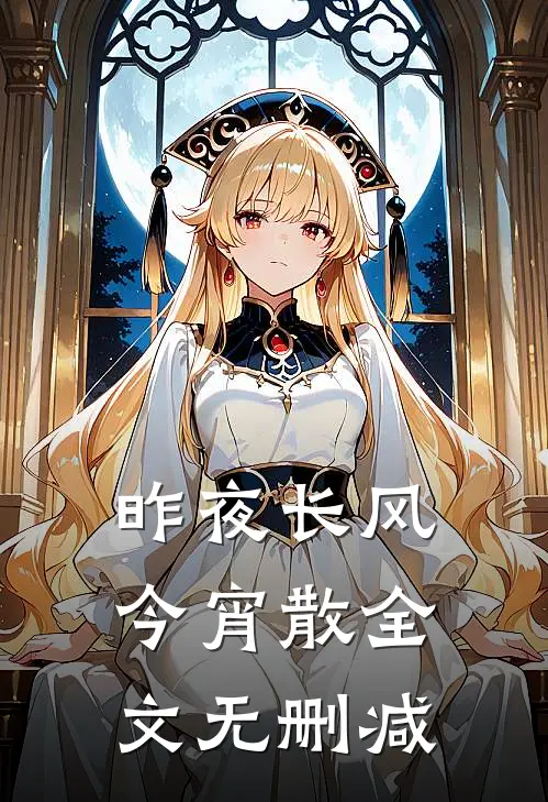 昨夜长风今宵散全文无删减