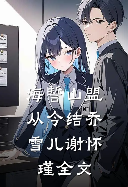 海誓山盟从今结乔雪儿谢怀瑾全文