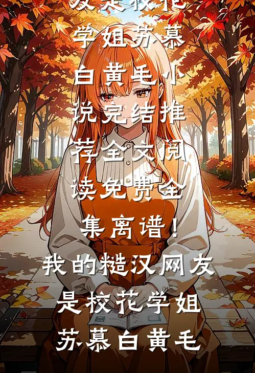 老公越界无度，我让他身败名裂完整阅读