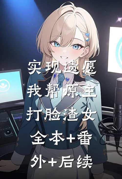 实现遗愿，我帮原主打脸渣女全本+番外+后续