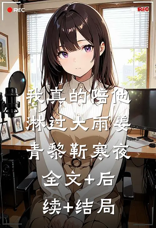 我真的陪他淋过大雨姜青黎靳寒夜全文+后续+结局