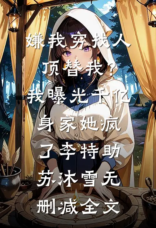 被说攀关系？可公司真是我爸开的