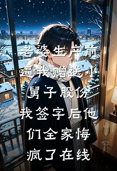 渣男绿茶算计我？重生直接反杀前文+后续