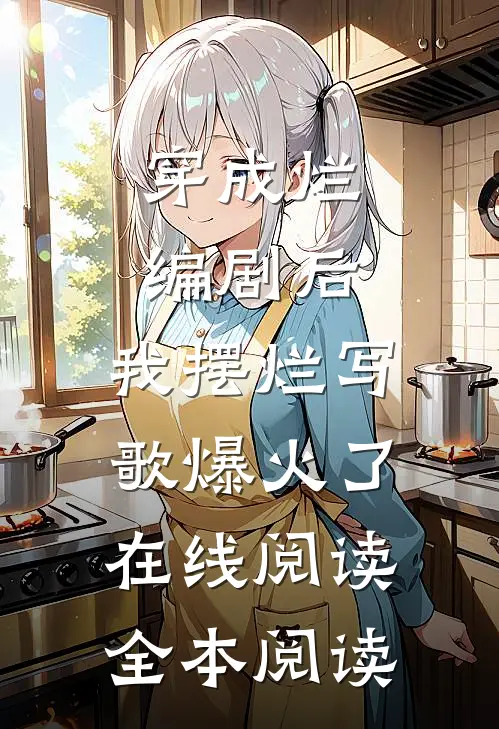 穿成烂编剧后，我摆烂写歌爆火了在线阅读全本阅读