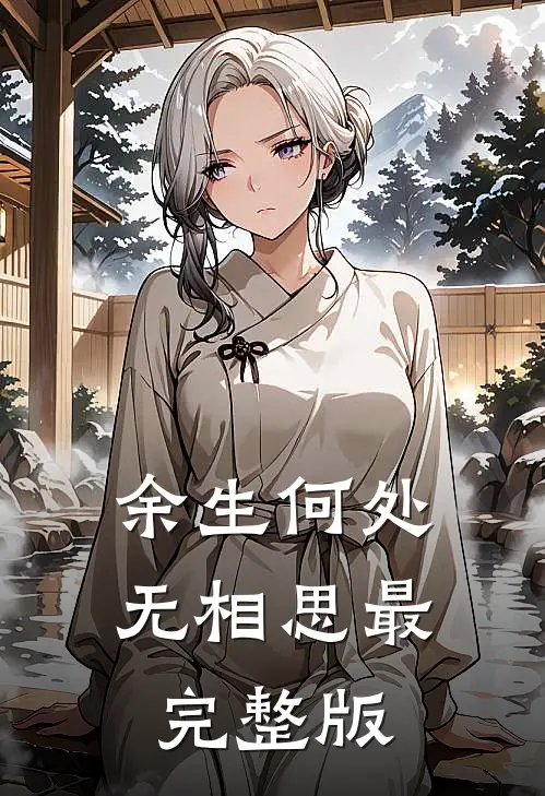 余生何处无相思最完整版