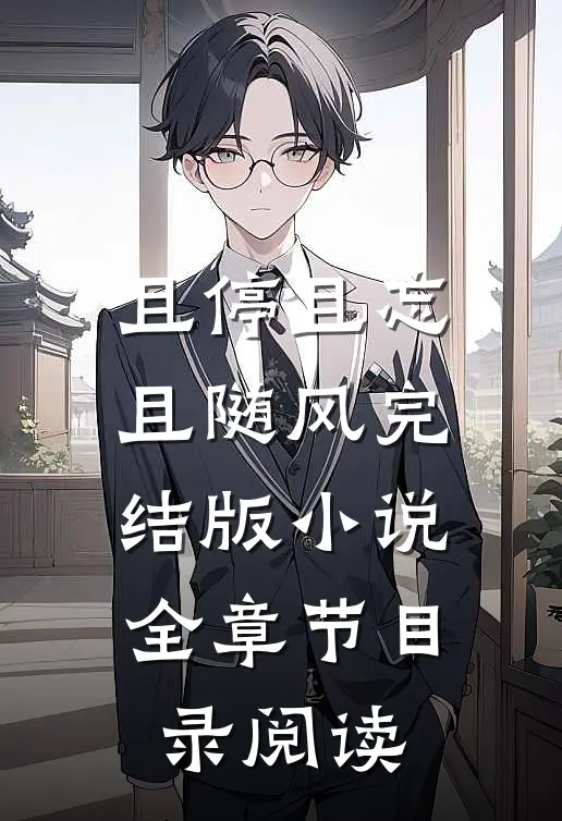且停且忘且随风完结版小说全章节目录阅读