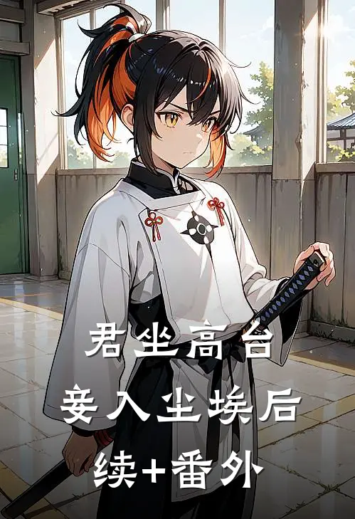 君坐高台，妾入尘埃后续+番外