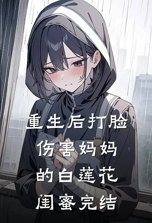 重生后打脸伤害妈妈的白莲花闺蜜完结