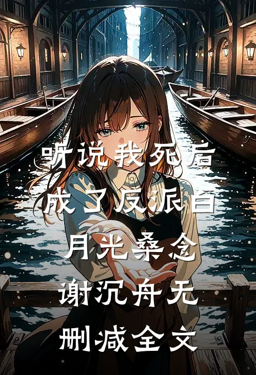 听说我死后成了反派白月光桑念谢沉舟无删减全文
