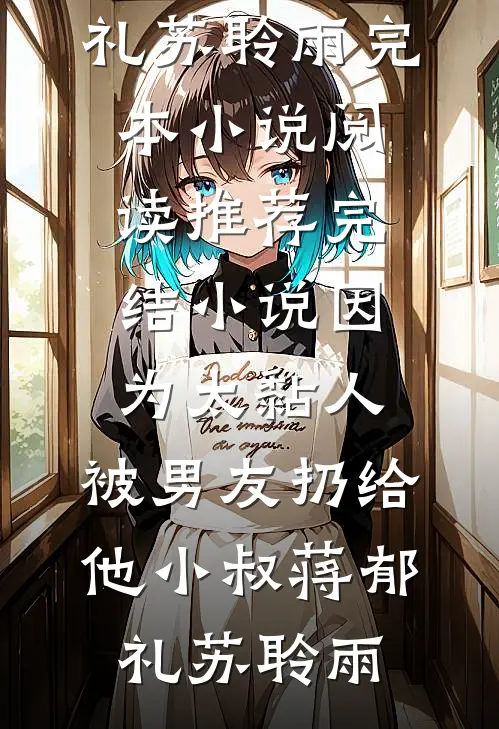 他日无泪优质全文阅读