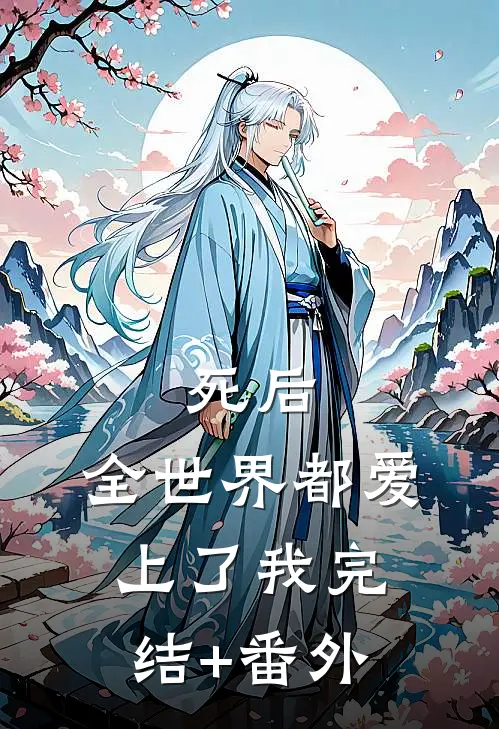 死后，全世界都爱上了我完结+番外